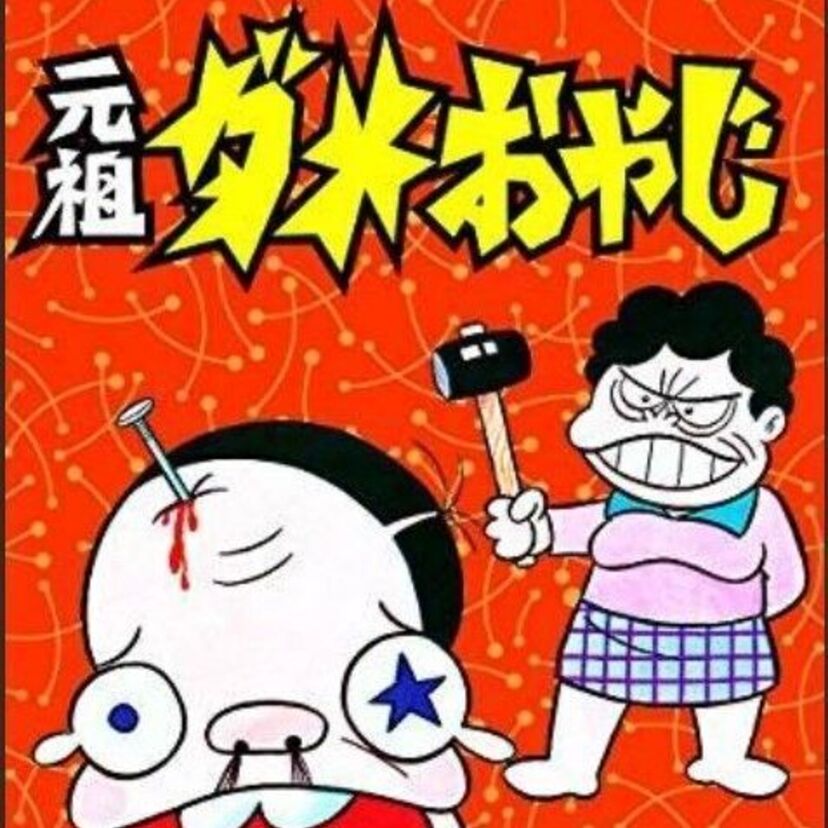 【訃報】漫画家・古谷三敏さん死去。「ダメおやじ」「BARレモン・ハート」など
