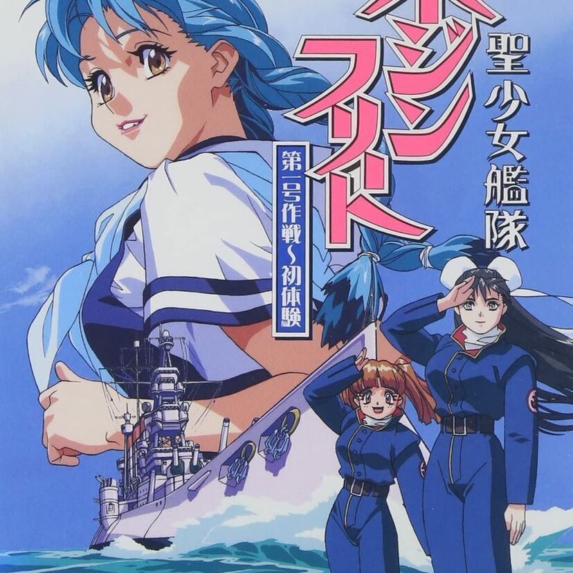 OVA版【聖少女艦隊バージンフリート】オリジナルアニメとして制作されながらサクラ大戦と類似した世界観！？