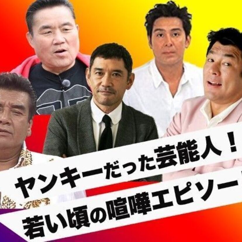 ほんと！？元ヤンの男性芸能人！！衝撃の喧嘩エピソード！！
