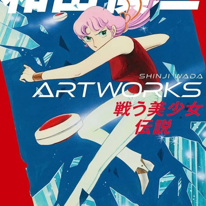「スケバン刑事」の漫画家・和田慎二の没後10周年記念画集『和田慎二 ARTWORKS』が発売決定！！