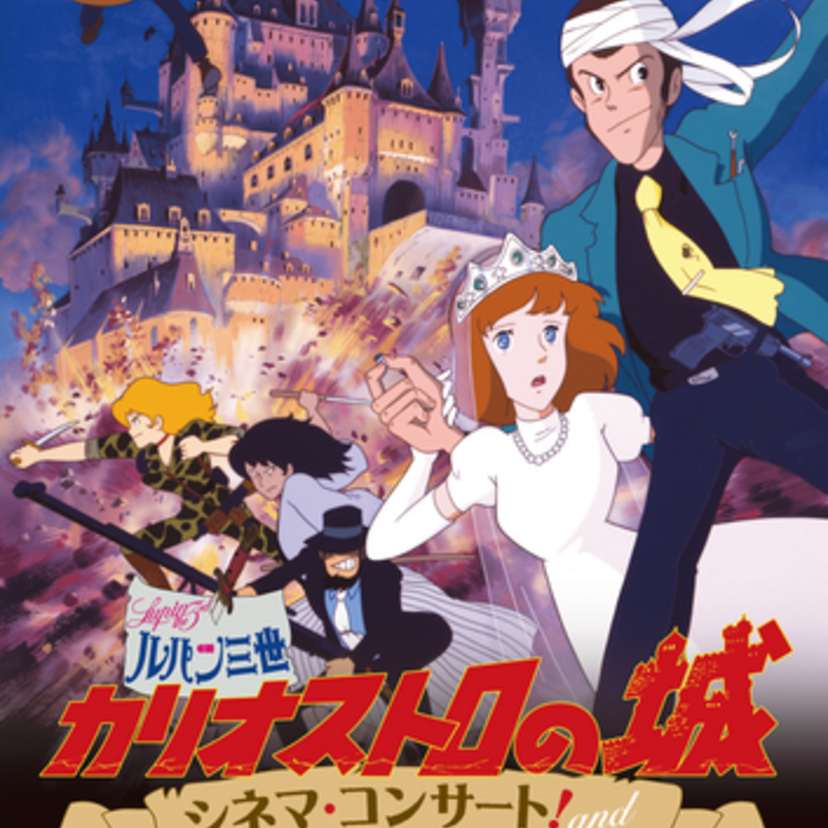 大野雄二80歳記念!「ルパン三世 カリオストロの城」シネマコンサート&「犬神家の一族」などの楽曲を演奏するライブを実施!
