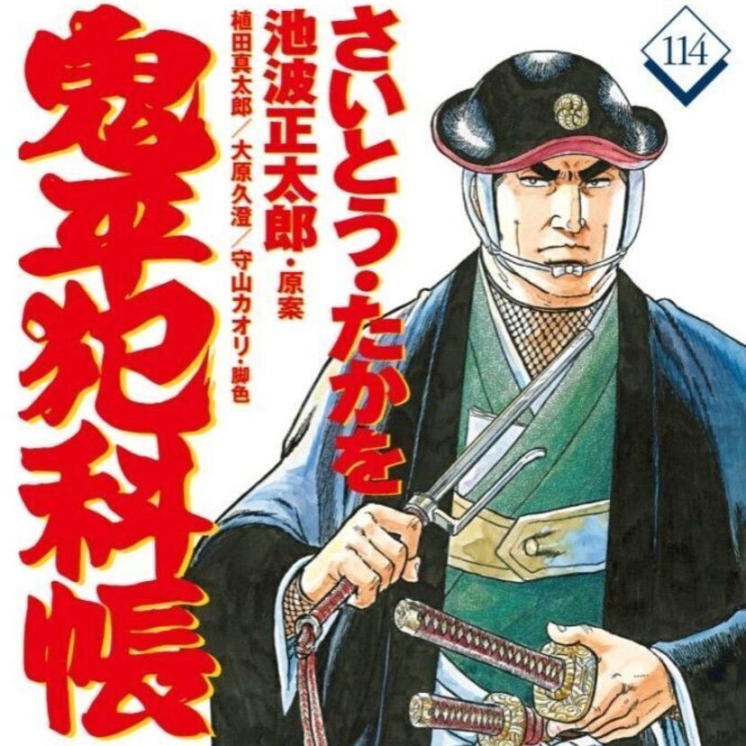 鬼平達の活躍を一挙に振り返る！鬼平犯科帳『さいとう・たかを追悼特別号』発売！