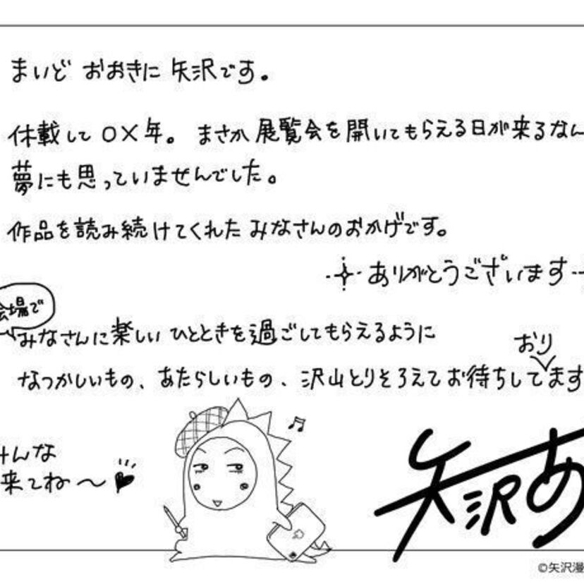 天使なんかじゃない、ご近所物語、NANA…矢沢あいの展覧会『ALL TIME BEST 矢沢あい展』が開催決定！！