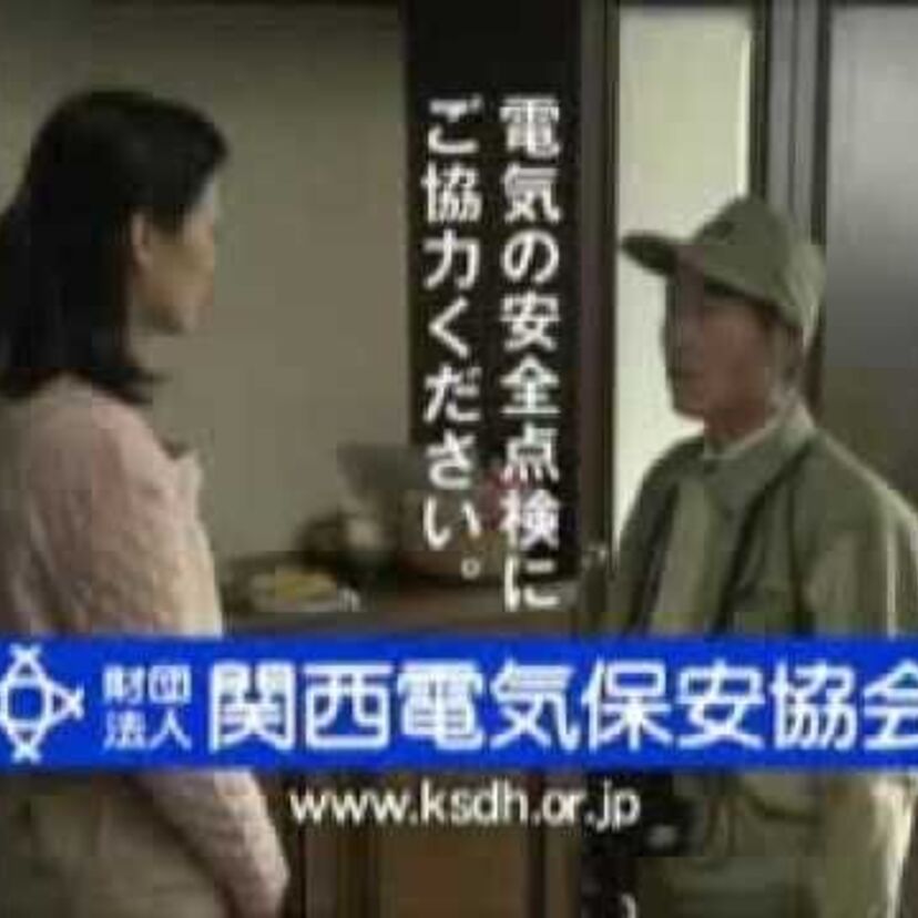 関西出身者もそうでない人も見て欲しい。関西電気保安協会のCM。