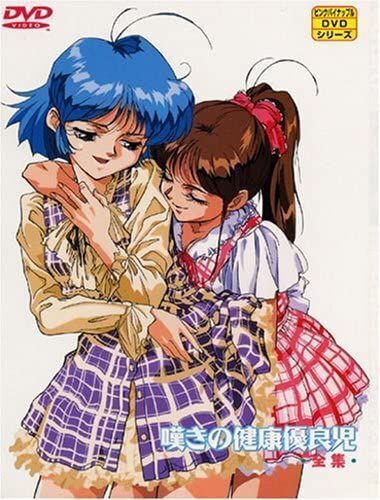 絶版本！　希少本　完顔阿骨打「嘆きの健康優良児」①② セット 絶版本！ 希少本 完顔阿骨打「嘆きの健康優良児」①② セット