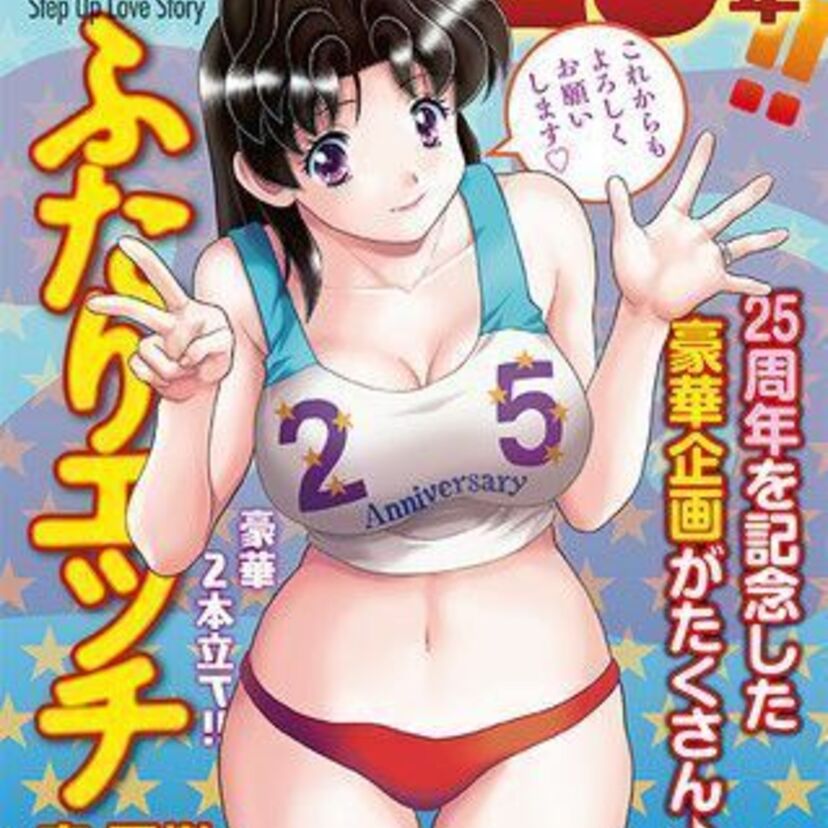 克・亜樹「ふたりエッチ」がついに連載25周年！「優良さんのラブジュース♡」プレゼントなど、豪華企画が続々スタート！！