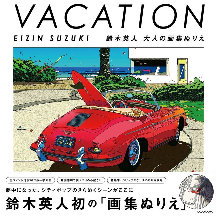 80年代を代表するイラストレーター・鈴木英人の「大人の画集ぬりえ」が好評発売中！2022年版のカレンダーも！！