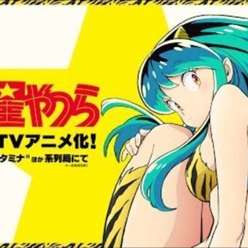 高橋留美子のドタバタラブコメ「うる星やつら」の新作アニメが制作されることが明らかに！！
