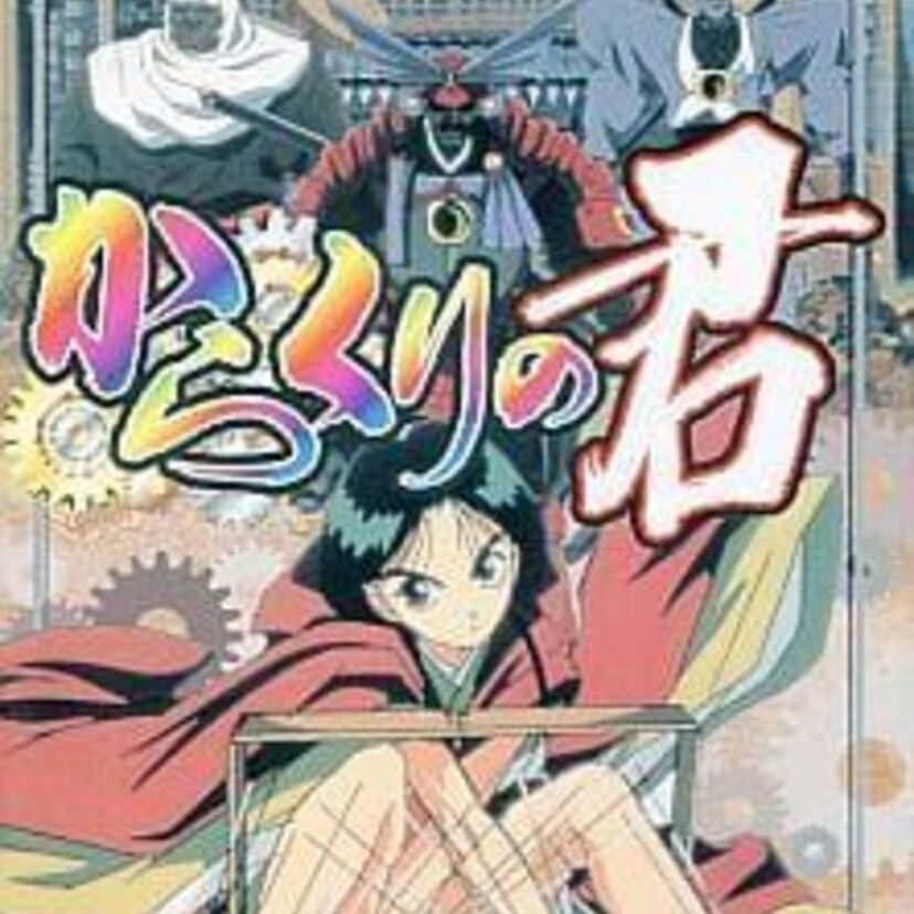 OVA版【からくりの君】からくりサーカスのパイロット版といえる藤田和日郎の短編漫画のアニメ化！