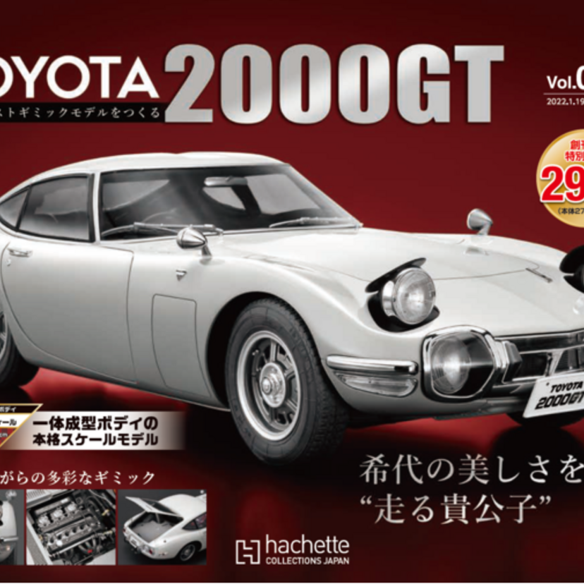 1/8スケールでギミック満載！『週刊 TOYOTA 2000GT ダイキャストギミックモデルをつくる』が創刊！！