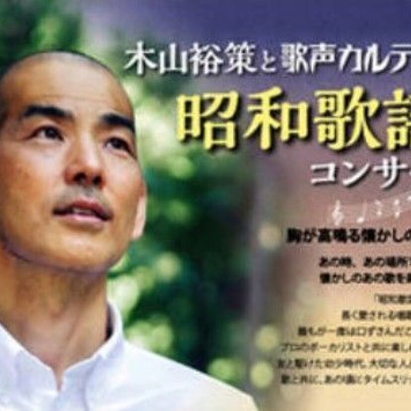「home」で知られる木山裕策と懐かしの名曲を楽しむ!歌声カルテットの昭和歌謡コンサートが開催!!