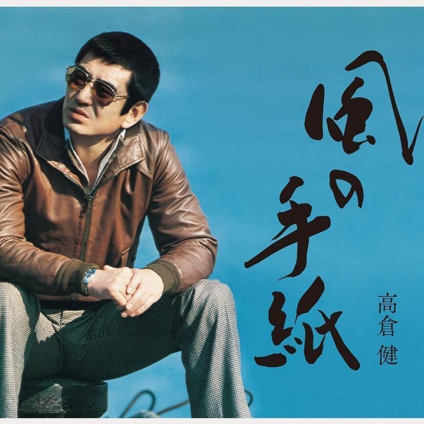 高倉健の生誕90周年記念！キャニオンレコードに所属していた昭和50年代の楽曲が待望のCD化！！