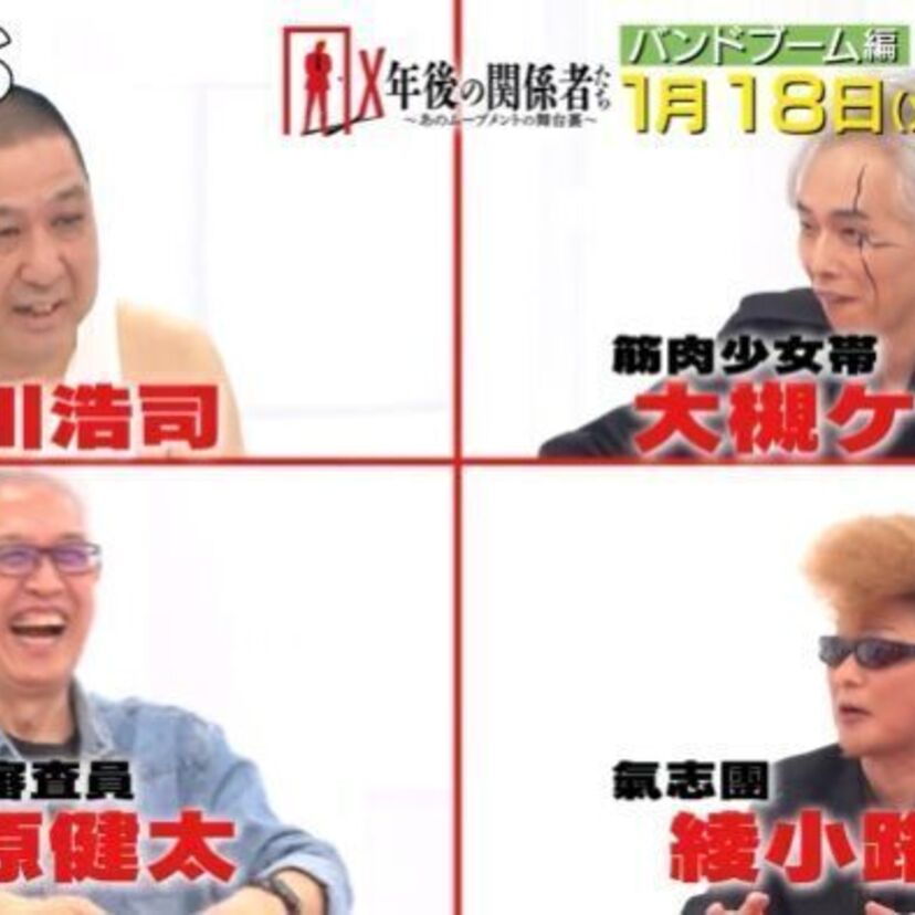 イカ天世代感涙！BS-TBS「X年後の関係者たち」で1990年前後の『バンドブーム』が特集される！！