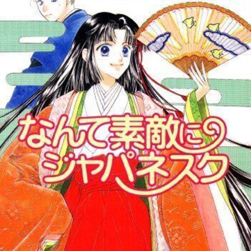 平安時代を舞台にした少女小説＆漫画「なんて素敵にジャパネスク」を覚えている？