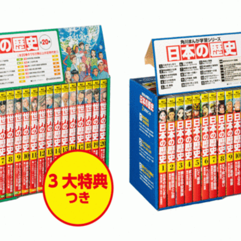 角川まんが学習シリーズ『世界の歴史』『日本の歴史』が好評発売中！ミドル世代の歴史教科書との違いを要チェック！！
