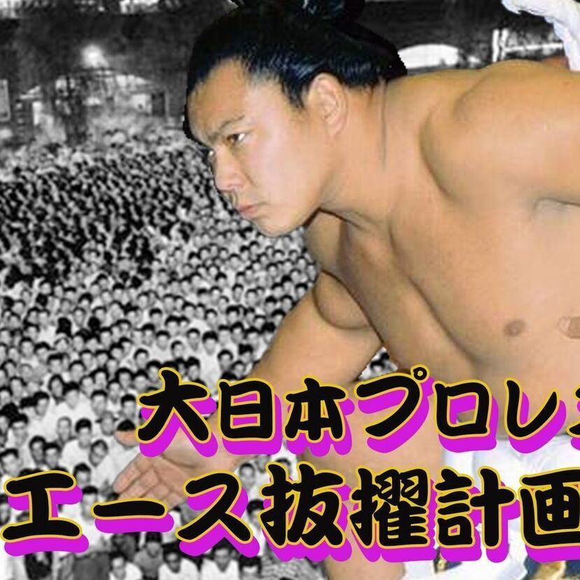 実現しなかった千代の富士の「プロレス転向」！大日本プロレスのエース抜擢計画！