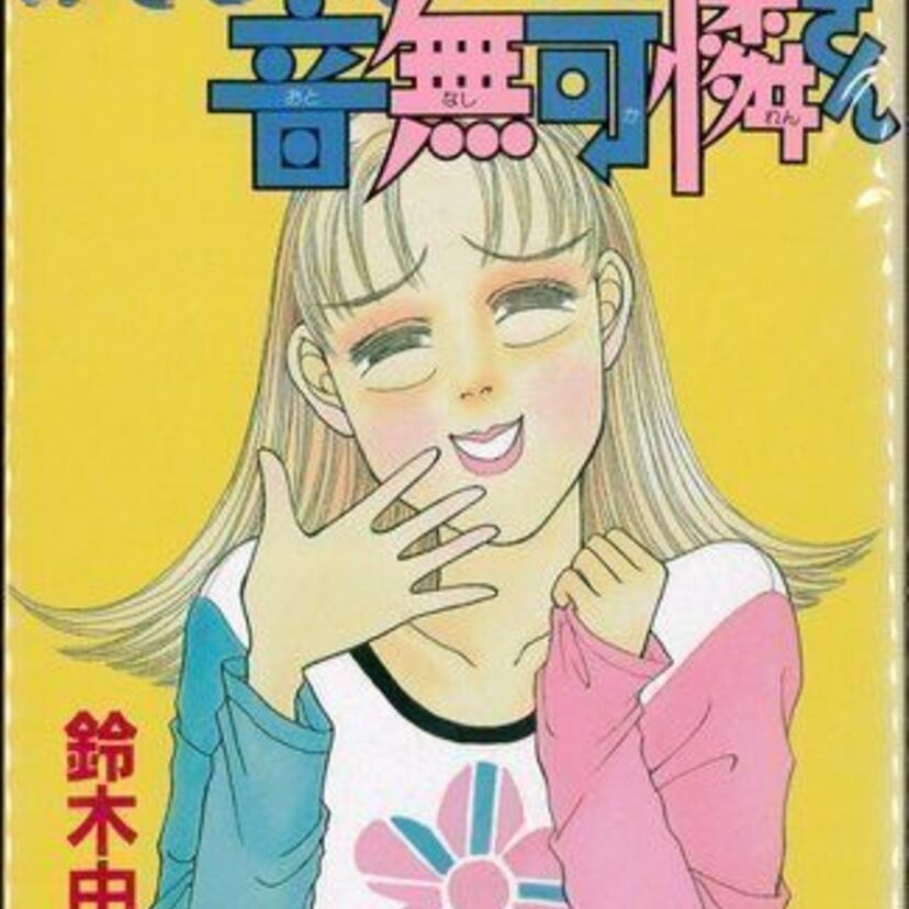 ぶっ飛びドラマ『おそるべしっっ!!! 音無可憐さん』出演者のその後！