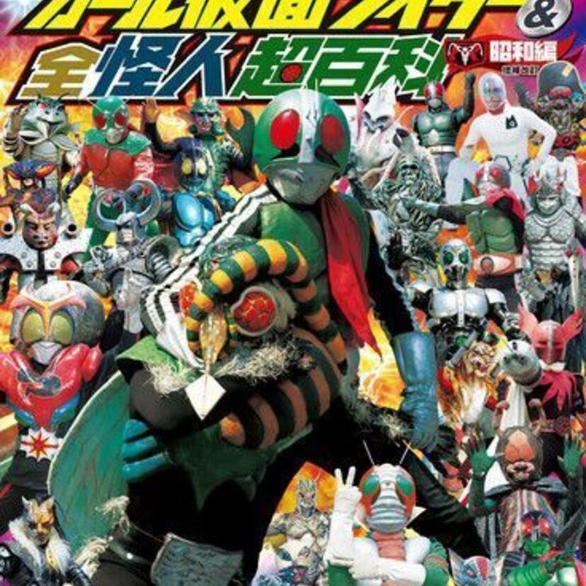 昭和～令和のすべての仮面ライダーと怪人を収録したオールカラー図鑑『決定版 オール仮面ライダー＆全怪人超百科』が発売決定！