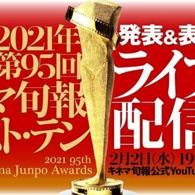 「2021年 第95回キネマ旬報ベスト・テン発表＆表彰式」がYouTubeでライブ配信！過去の1位獲得作品を振り返る！！