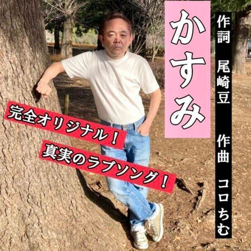V6の学校へ行こう！に出演していた尾崎豆が、オリジナルソングで歌手デビュー決定！