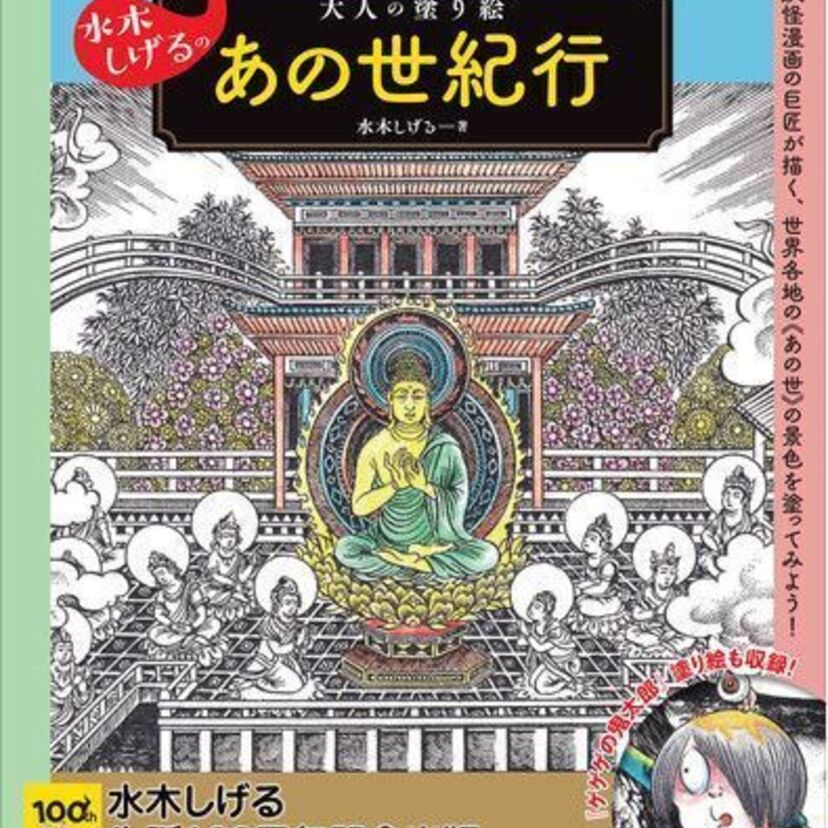 水木しげるの塗り絵本『水木しげるの大人の塗り絵 あの世紀行』が発売！鳥取で開催されるイベントも要チェック！！
