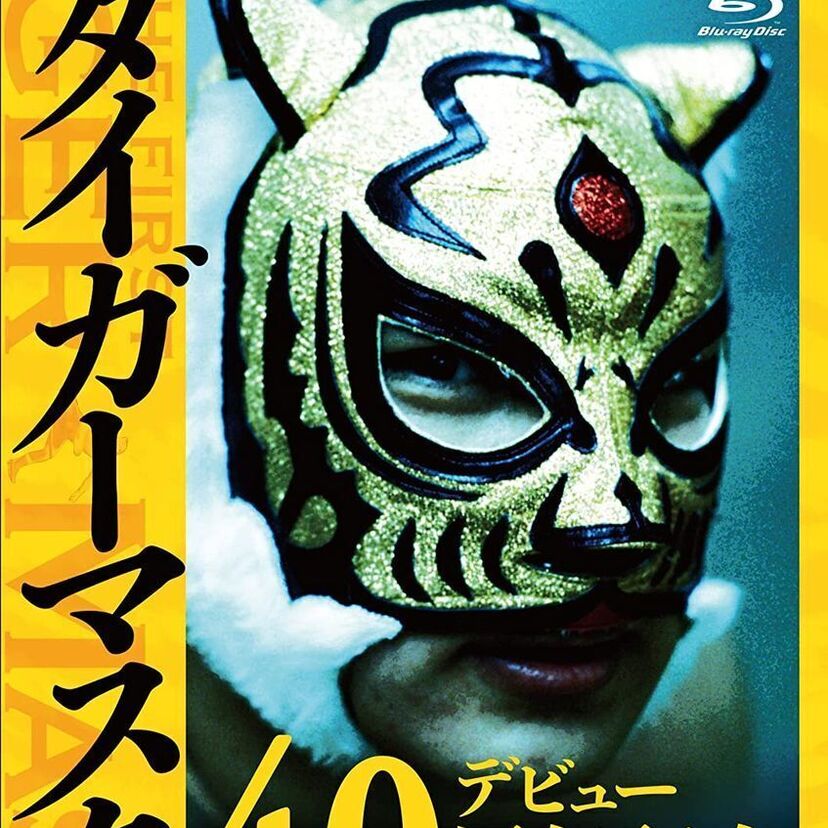 初代タイガーマスクがデビュー40周年！ダイナマイト・キッド、小林邦昭らとの死闘を収録したBlu-ray BOXが発売！！