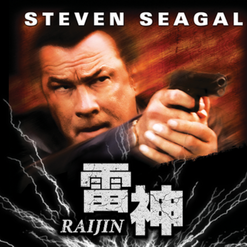 BS12 トゥエルビにて、沈黙シリーズで著名なスティーヴン・セガール主演『雷神－RAIJIN－』が放送決定！！