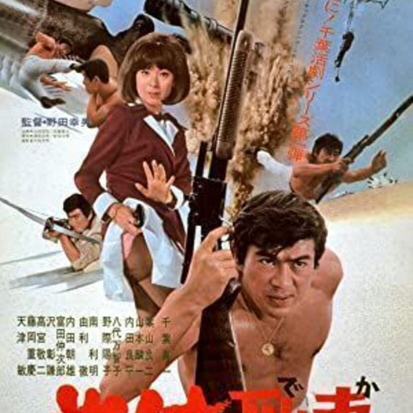 千葉真一主演の「やくざ刑事」シリーズはご存じでしょうか？