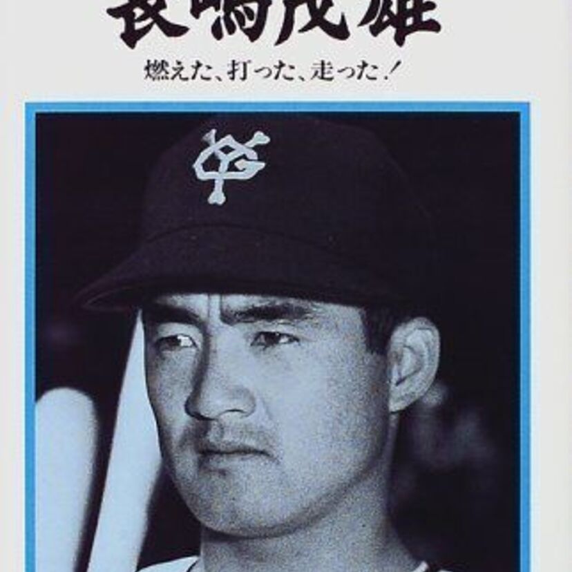 長嶋家のお家騒動・長嶋茂雄と絶縁状態の一茂
