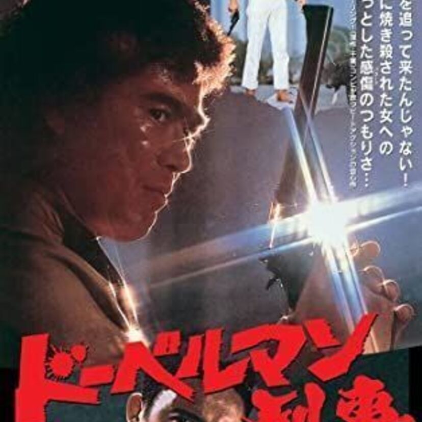 千葉真一主演の「ドーベルマン刑事」を覚えていますか？