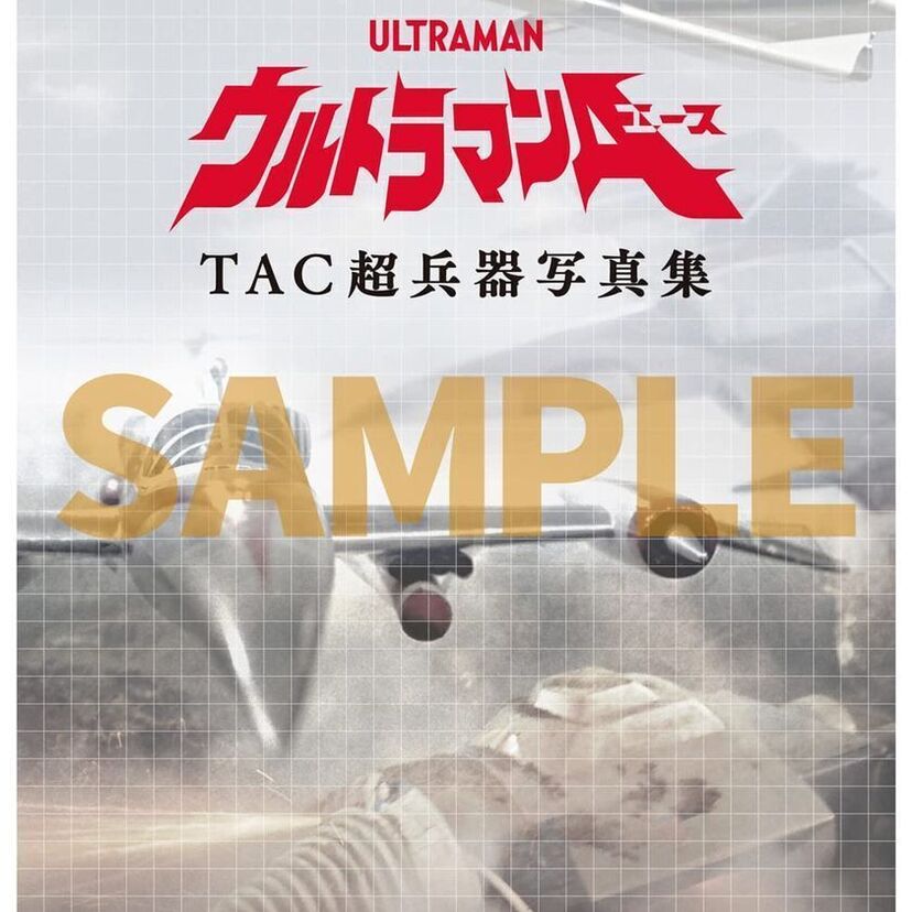 「ウルトラマンA」の放送50周年を記念した『ウルトラマンA TAC超兵器写真集』が登場！最新のクイズ本も発売間近！！