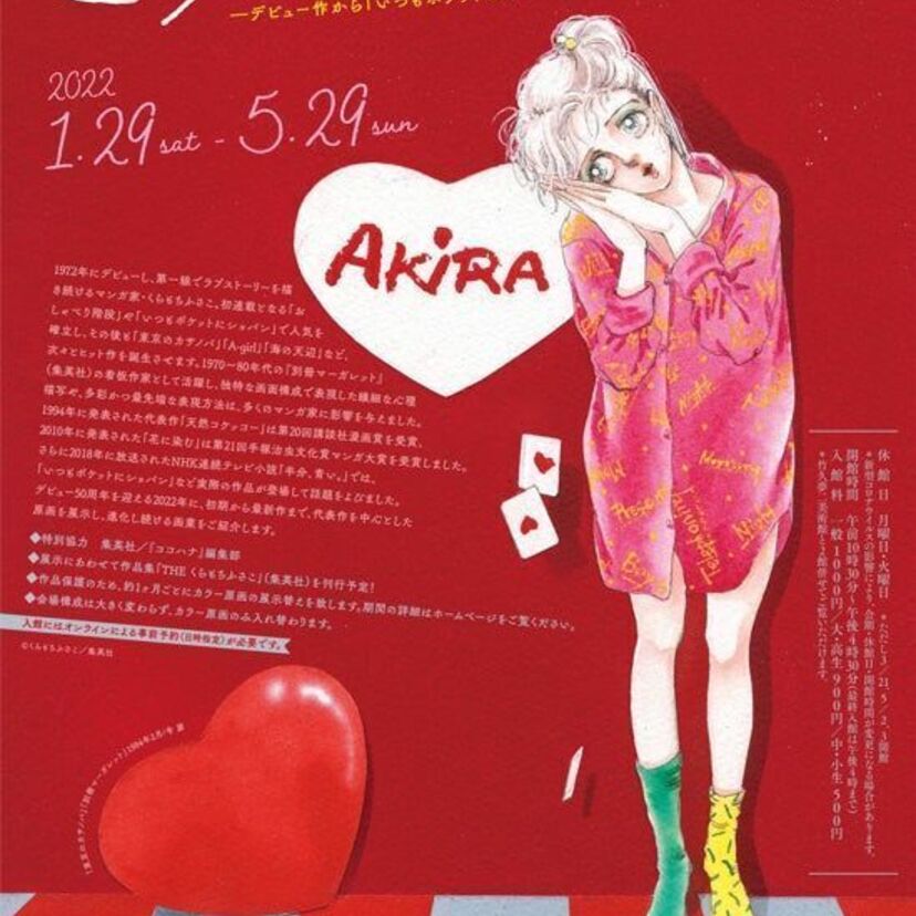 漫画家・くらもちふさこのデビュー50周年を記念した原画展が開催！記念画集も好評発売中！！