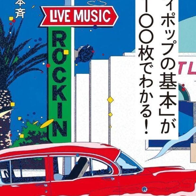 松原みき、竹内まりや、杏里、EPO、飯島真理、中原めいこ…『「シティポップの基本」がこの100枚でわかる！』が発売！！