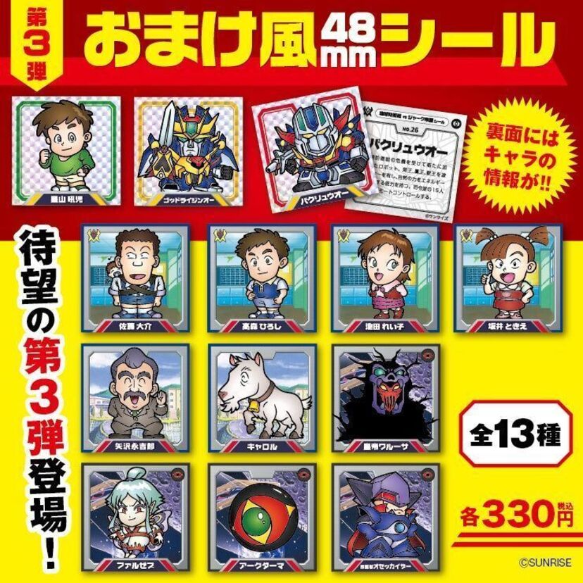 墓場の画廊ONLINE STOREで「絶対無敵ライジンオーおまけ風シール第三弾」が発売開始！！