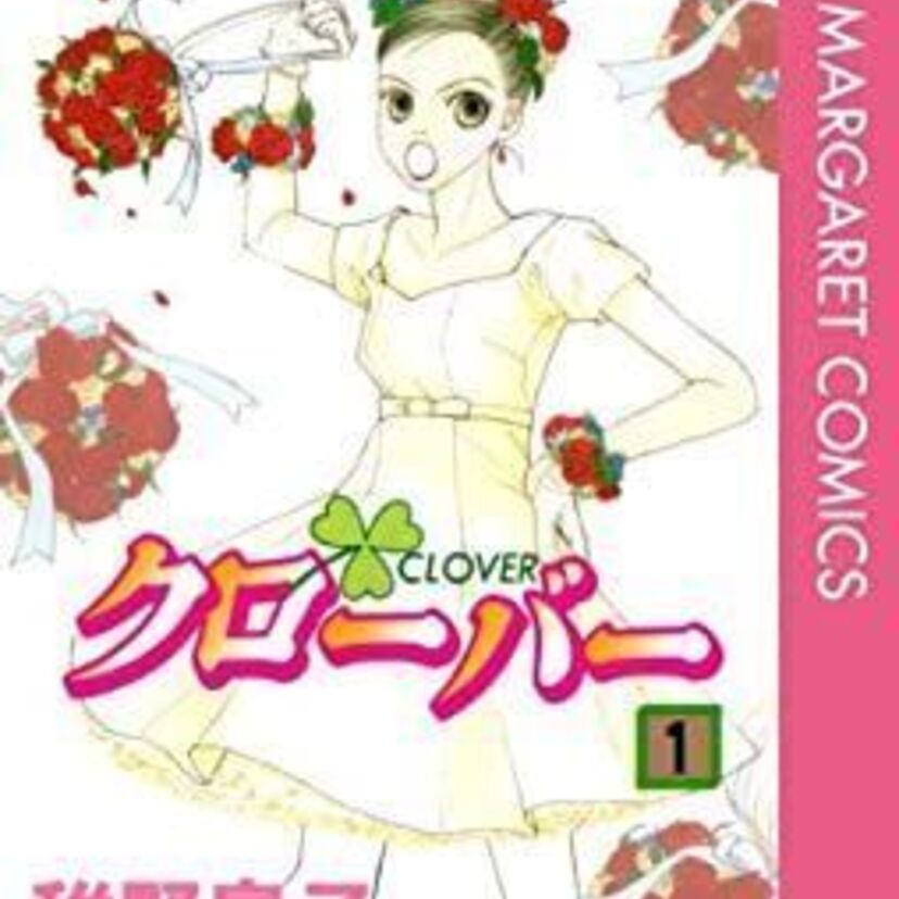 3誌をまたいで連載!社内恋愛を描いた大ヒット漫画「クローバー」!