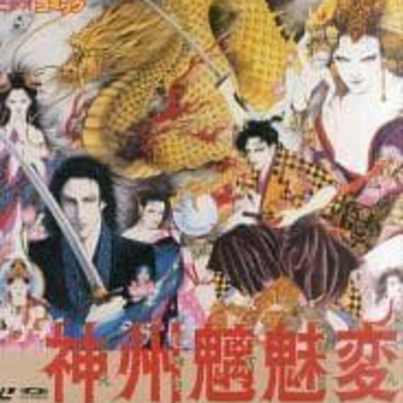 OVA版【神州魍魎変】時代の影で暗躍する天流不動剣の継承者・影七郎の姿を少しエッチに描いたチャンバラ活劇！