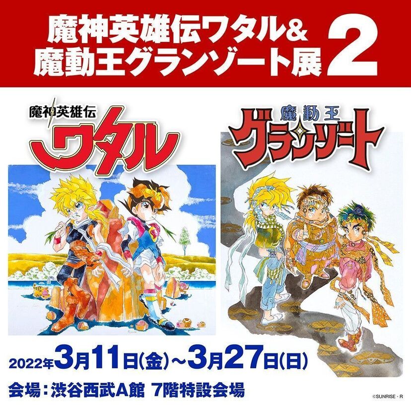 懐かしのサンライズアニメの企画展「魔神英雄伝ワタル＆魔動王グランゾート展2」の開催が決定！！