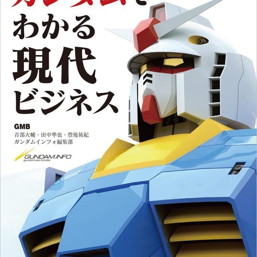 ガンダム世代のビジネスマン必携！？『ガンダムでわかる現代ビジネス』その他も紹介！