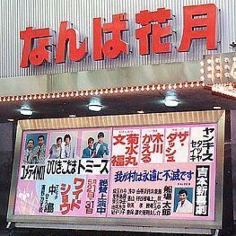 往年の吉本新喜劇〜岡八郎、花紀京、室谷信雄、船場太郎、原哲男〜