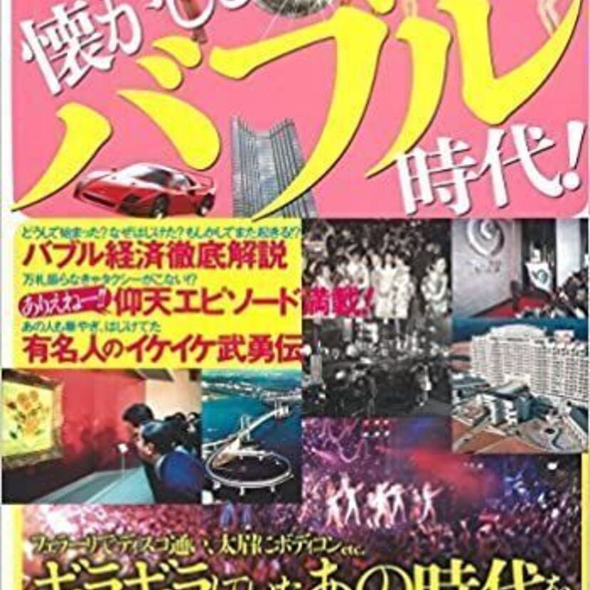 バブルの常識・非常識！あの頃は普通だったモノゴトとは！？