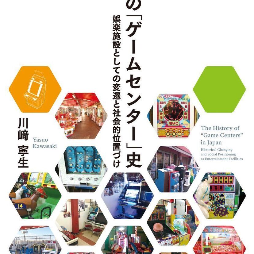 ぼくらの遊び場はゲーセンだった。今こそ振り返る『日本の「ゲームセンター」史』