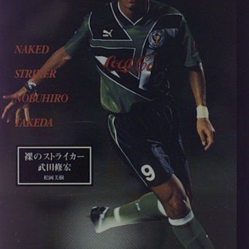 今はバラエティで活躍する武田修宏さん。選手時代はどうだった？