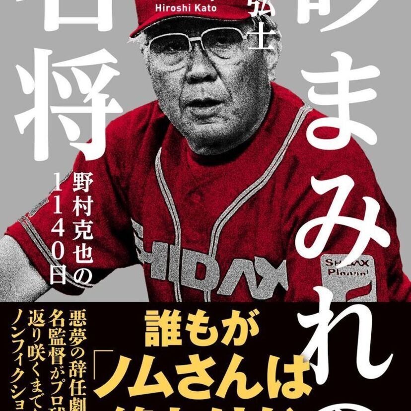 野村自身の“再生”工場だった！野村克也のシダックス監督時代を描いた『砂まみれの名将 野村克也の1140日』が発売決定！！