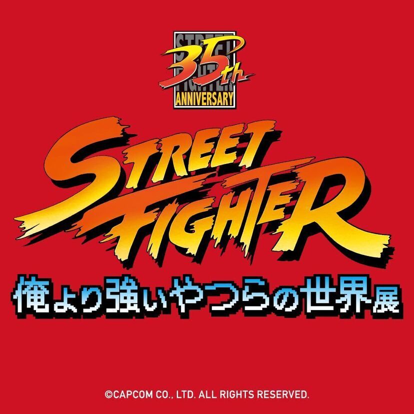 《ストリートファイター》が35周年！「俺より強いやつらの世界展」開催中