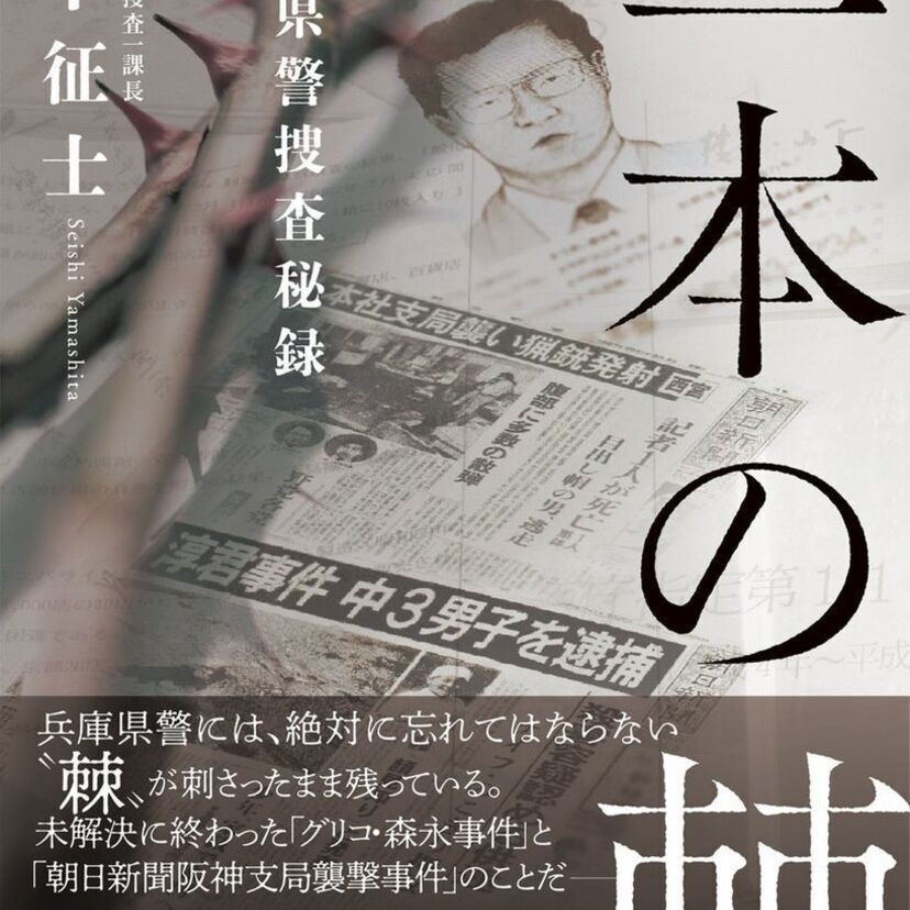 「グリコ・森永」「赤報隊」「少年A」を担当者した元捜査一課長が極秘捜査の内幕を初告白！『二本の棘』が好評発売中！！