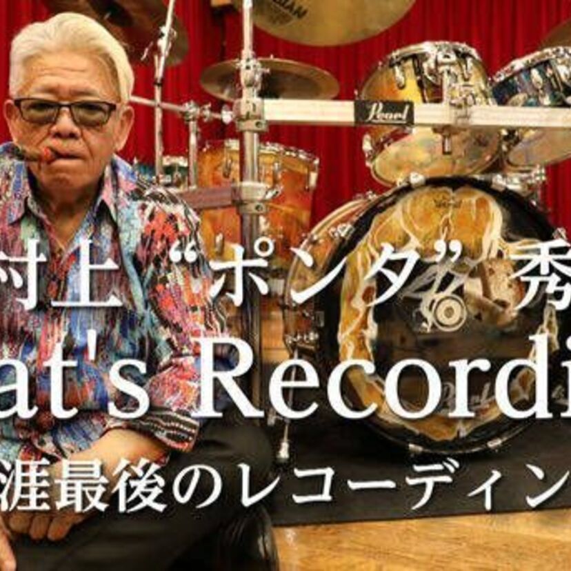 ドラマー村上“ポンタ”秀一 最後の映像作品 『村上“ポンタ”秀一 That's Recording! ～生涯最後のレコーディング～』無料公開のお知らせ