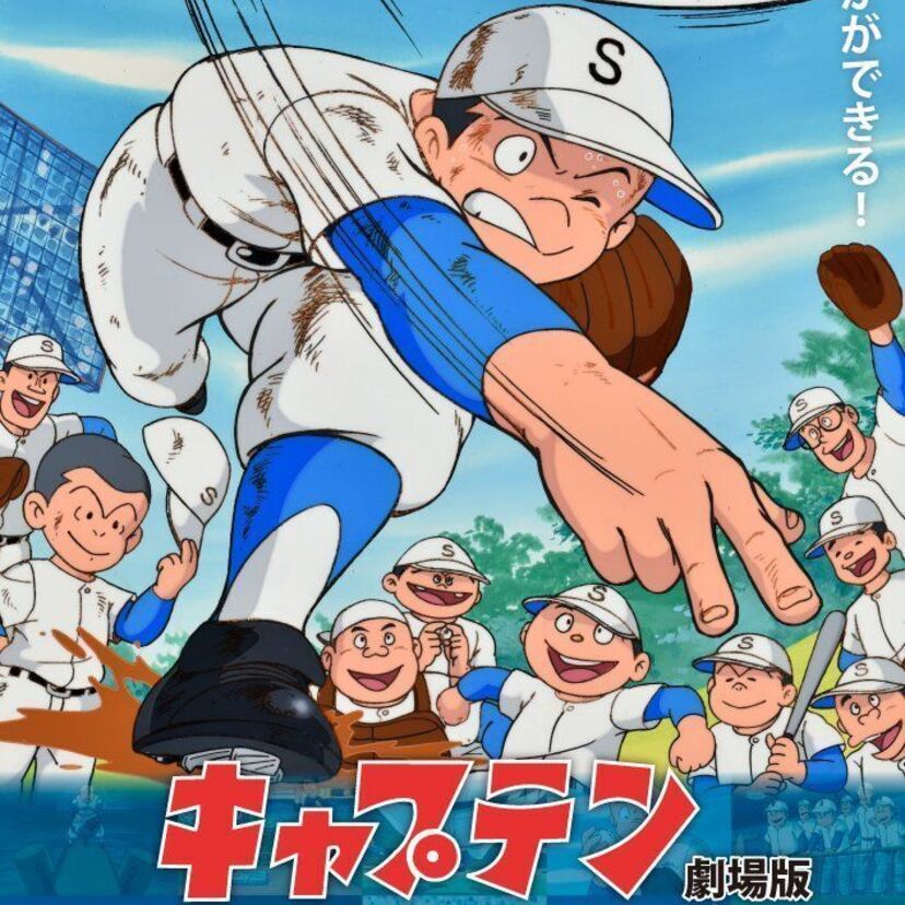 ちばあきお「キャプテン」の連載開始から50周年！『キャプテン劇場版』の上映が決定！長男・千葉一郎氏による書籍も刊行！！