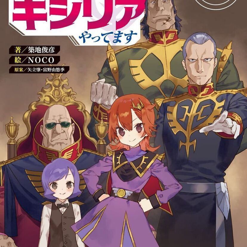 小山茉美も激推し！機動戦士ガンダム「キシリア・ザビ」に転生したOLを描いた新感覚ノベルが登場！！