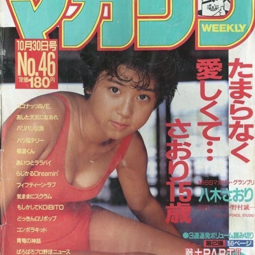 八木さおり、南野陽子、工藤夕貴、岡田有希子…1985年の「週刊少年マガジン」で表紙を飾ったアイドル！！