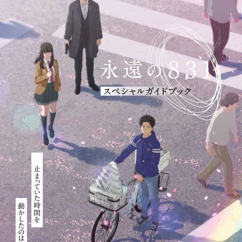 「攻殻機動隊S.A.C.」シリーズなどの監督・神山健治による長編アニメ『永遠の831』が劇場公開！！